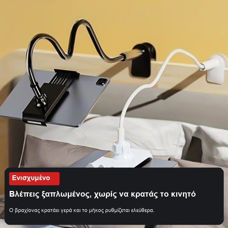 Βάση κινητού με εύκαμπτο βραχίονα και μανταλάκι